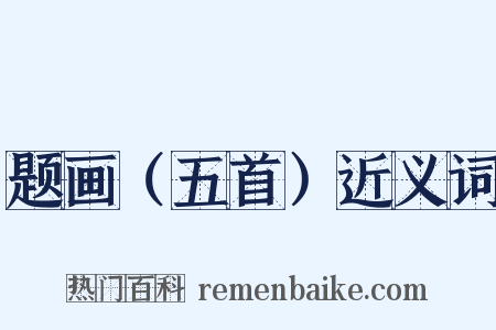 题画（五首）近义词是什么意思的图片